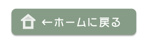 ホームに戻る